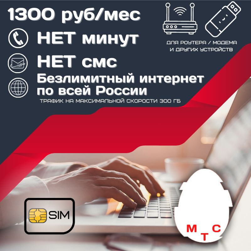 SIM-карта Сим карта Безлимитный интернет 1300 руб. в месяц 300ГБ для любых устройств UNTP25MTS (Вся Россия) #1