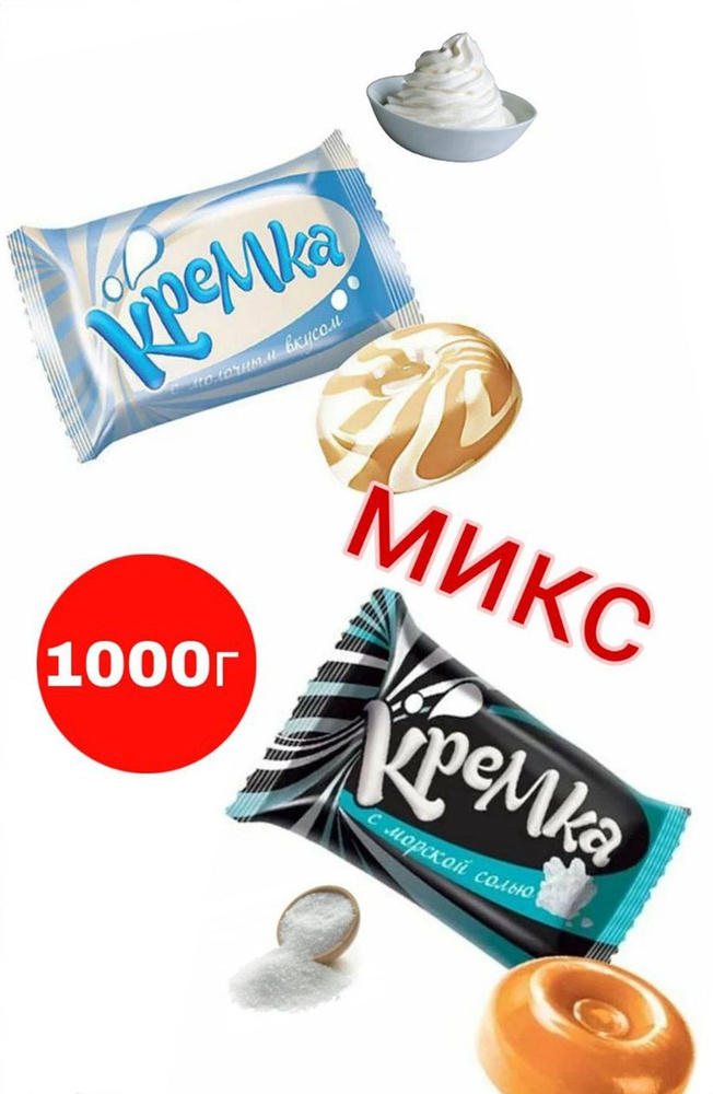 Карамель Кремка микс 1000 гр #1