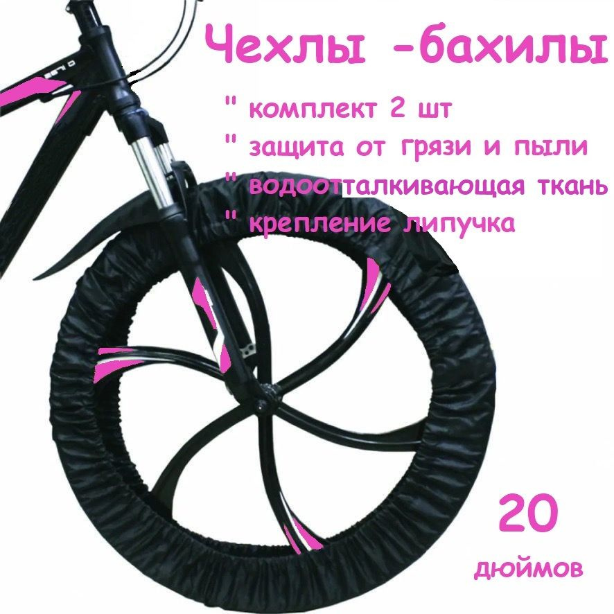 Чехлы бахилы на колеса велосипеда 20 дюймов #1