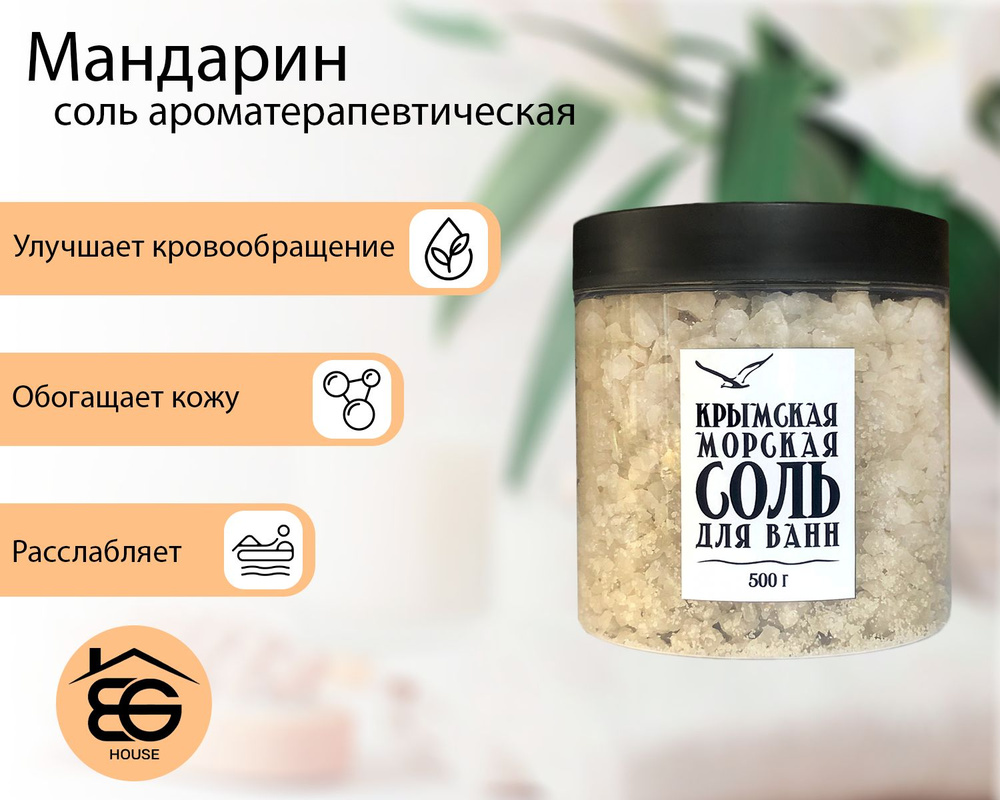 Крымская морская соль ароматизированная Мандарин #1