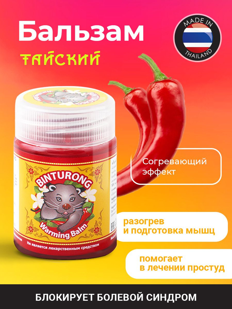 Binturong Тайский красный разогревающий бальзам с Чили перцем / Warming Balm / 50 мл  #1