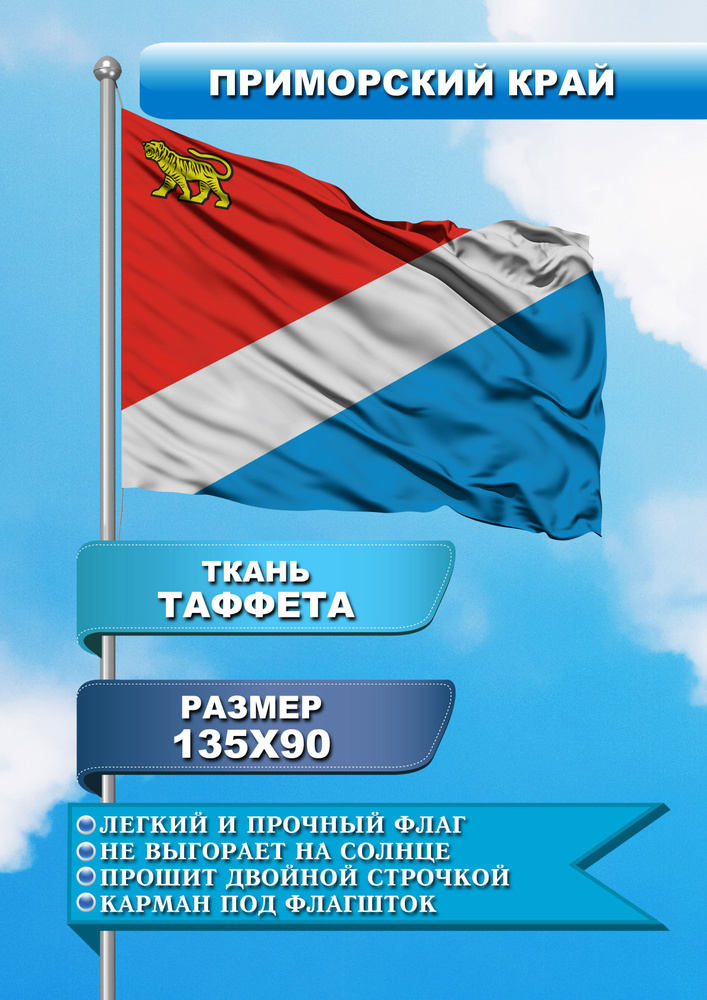 Флаг односторонний Приморский край #1