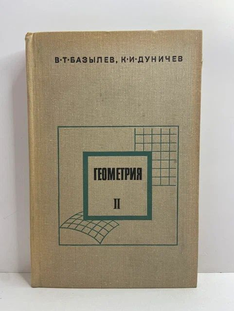 Геометрия. В двух томах. Т. II | Базылев Вячеслав Тимофеевич, Дуничев Константин Иванович  #1