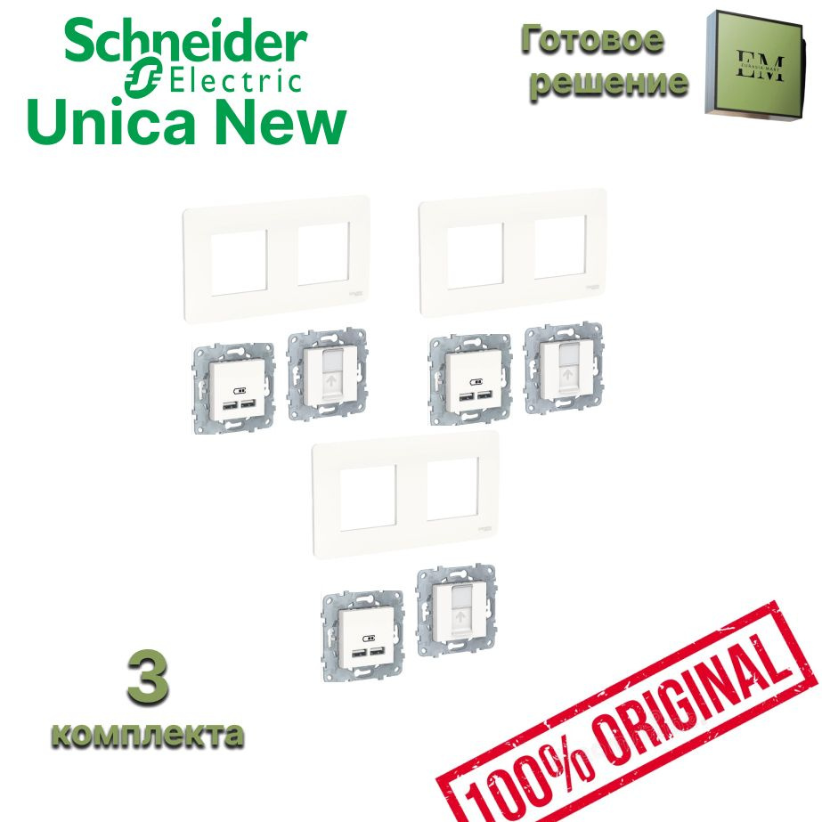 Готовое решение 3 комплекта UNICA NEW/STUDIO белый: 3 розетки USB 2-местные тип А+А 5 В / 2100 мА, 3 #1