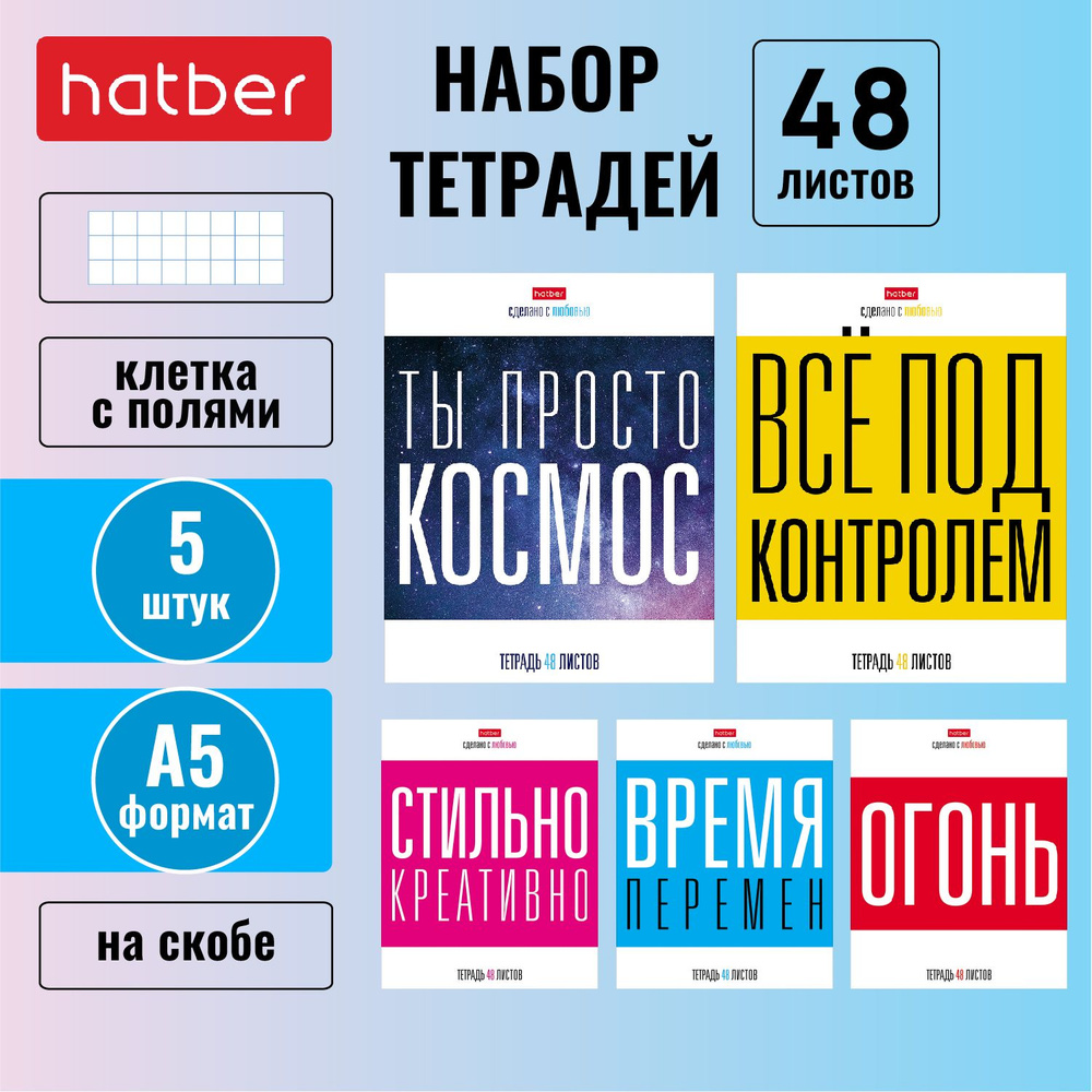 Набор тетрадей 5 штук/5 дизайнов Hatber 48 листов, в клетку на скобе, формата А5 -наСтиле-  #1