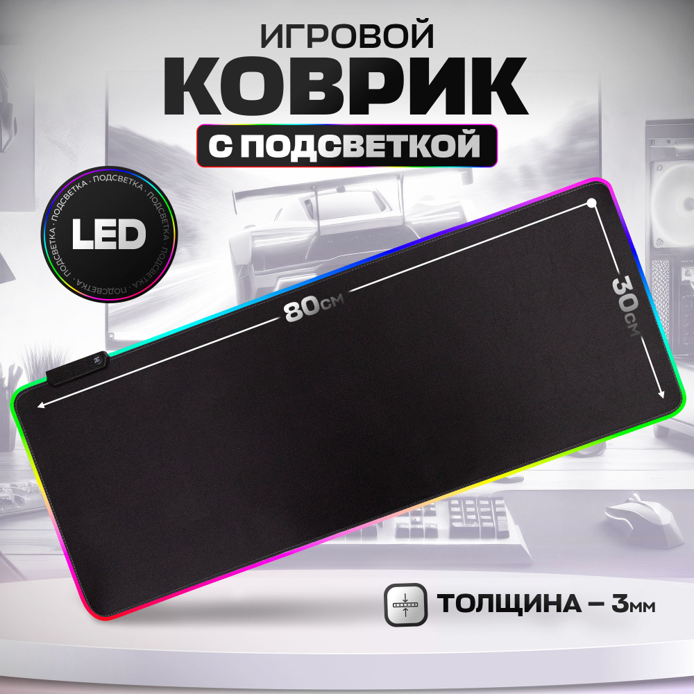 Игровой коврик для мышки с подсветкой, большой на стол 80х30, черный  #1