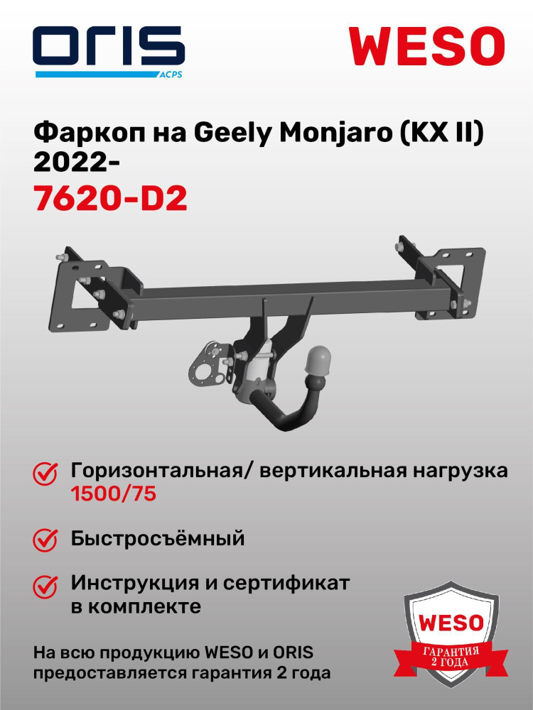 Фаркоп Oris на Geely Monjaro 2022- (паспорт и сертификат в комплекте,без электрики) 7620-D2  #1