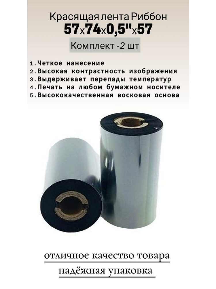 Риббон Wax57x74x1/2"x57OUT (втулка 57 мм), черный 2 шт #1