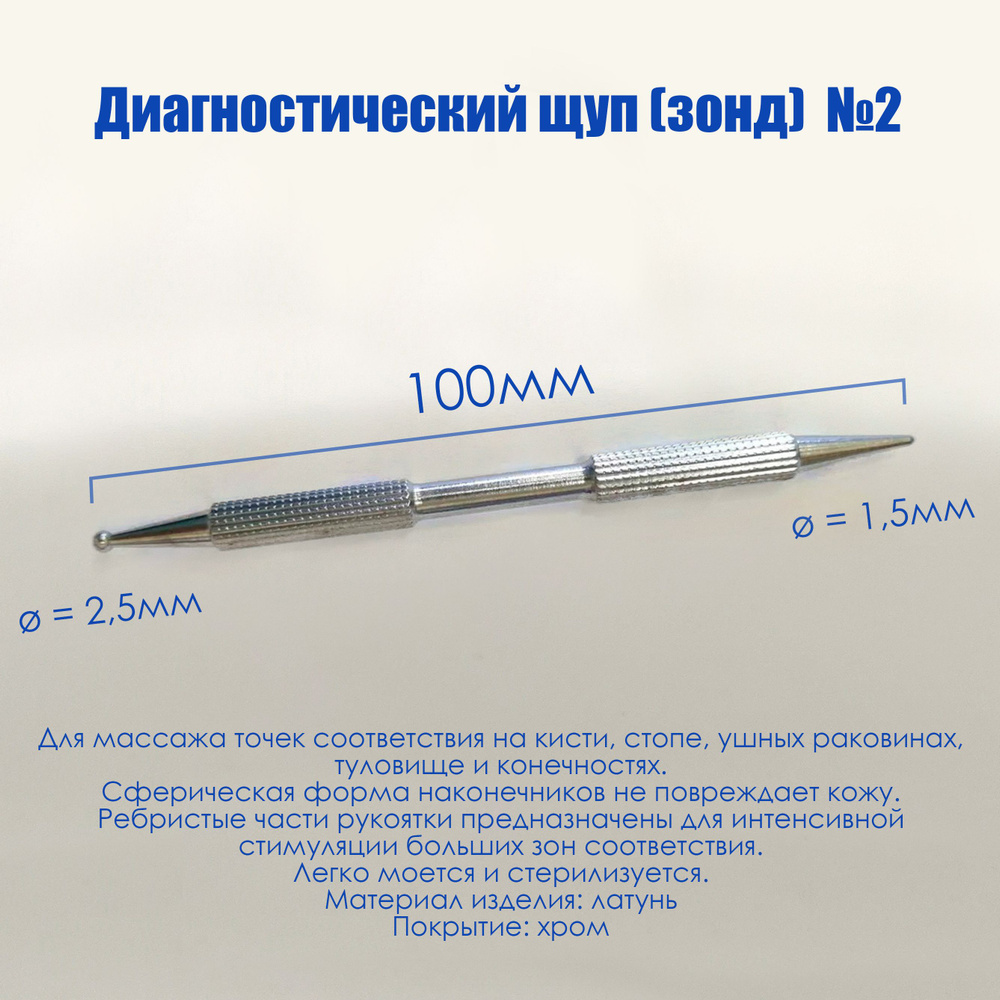 Диагностический щуп (зонд) Су Джок №2, Акупунктура #1