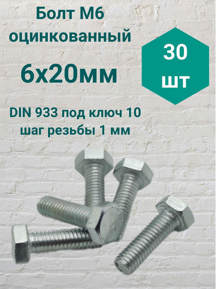 Болт М6 оцинкованный DIN 933 6х20мм (30 шт) #1