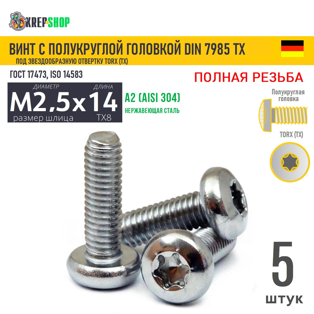 Винт п/кр M2,5х14 под TX8 нерж. А2 DIN 7985 TORX, 5 шт #1