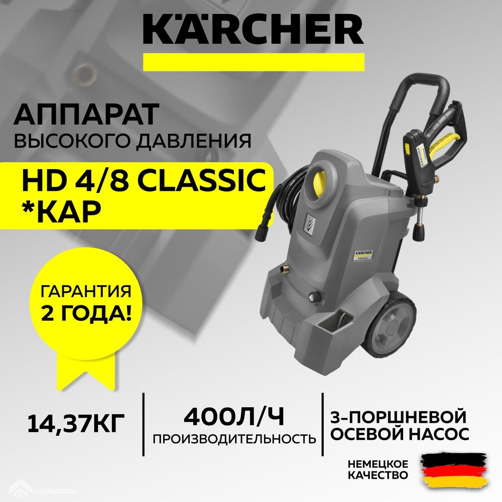 Мойка высокого давления Karcher HD 4/8 Classic 1.520-974.0 #1