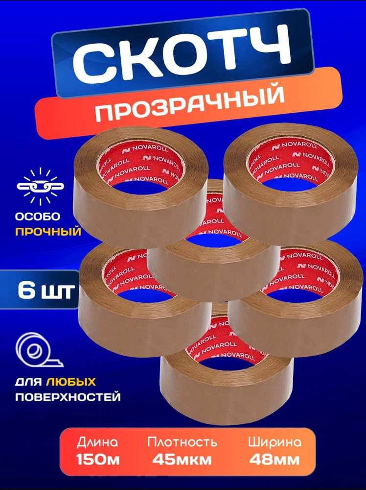 NOVAROLL Клейкая лента канцелярская 48 мм x 150 м, 6 шт. #1