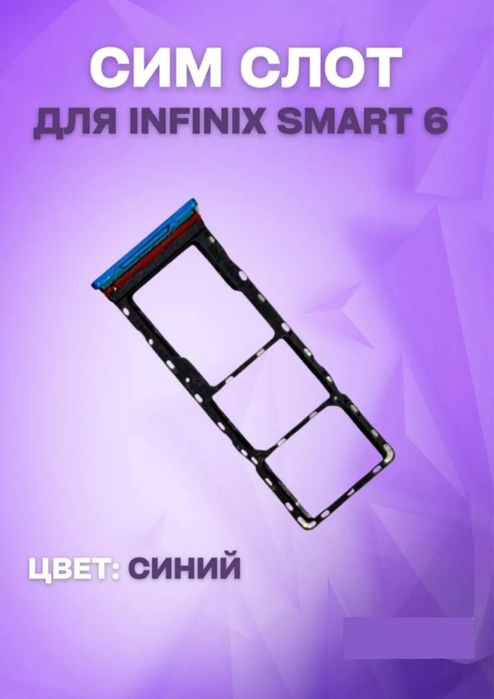 Держатель сим-карты для Infinix Smart 6 (X6511) (синий) #1