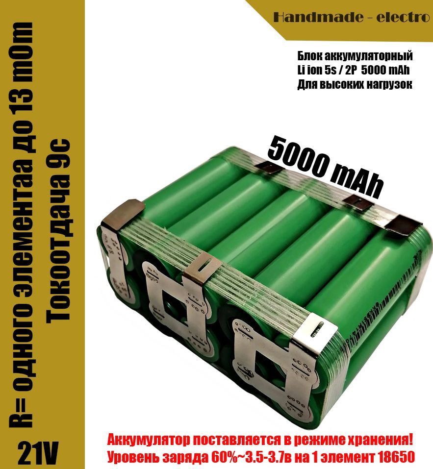 Литий-ионная сборка 21в 5000mAh #1