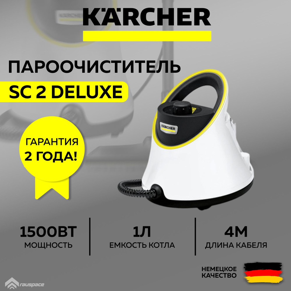 Пароочиститель KARCHER SC 2 Deluxe *EU (1.513-400.0) белый #1