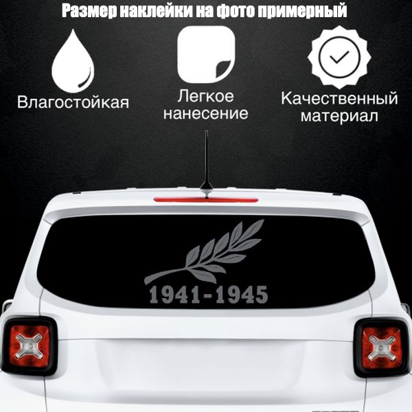 Наклейка "9 мая Ветвь", цвет серебристый, размер 400*270 мм / стикеры на машину / наклейка на стекло #1