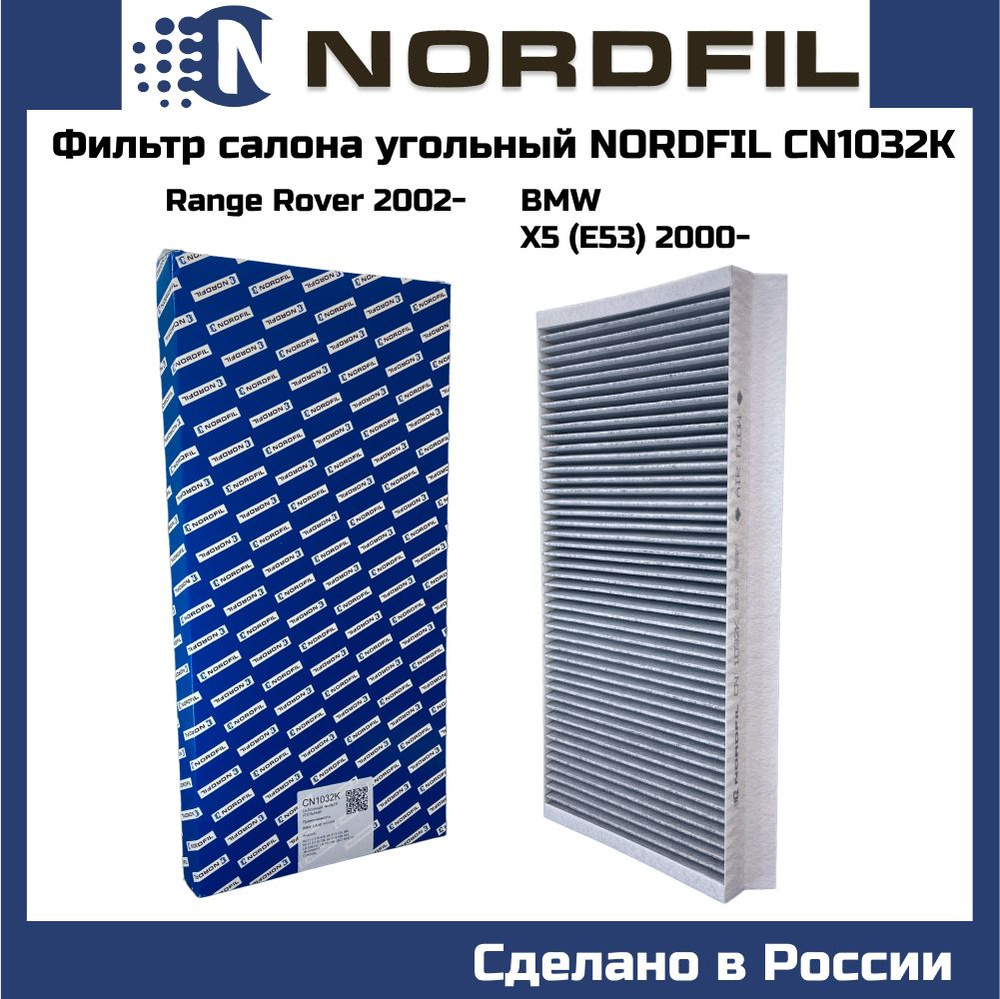 Фильтр салонный угольный Nordfil cn1032k для BMW X5 (E53) 00-, RANGE ROVER III 02-12 OEM cuk5366 lak62 #1