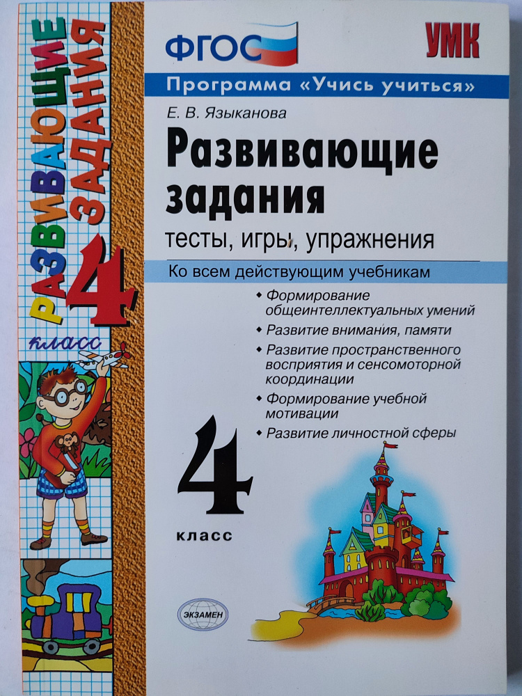 Развивающие задания 4 класс / Тесты, игры, упражнения | Языканова Елена Вячеславовна  #1