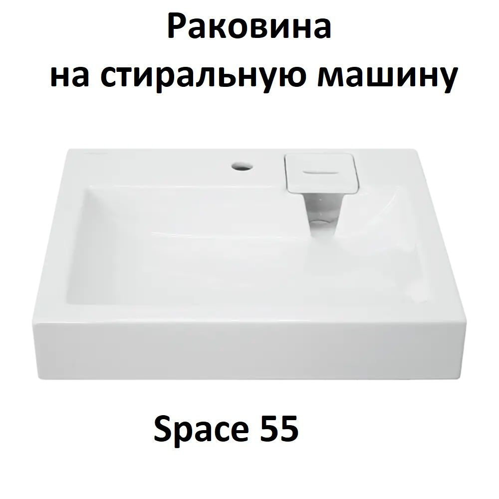 Раковина на стиральную машину Sanita Luxe Space, 55 #1