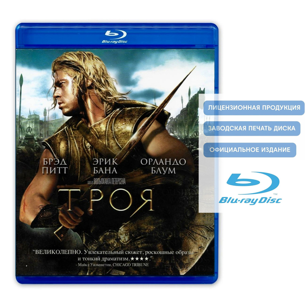 Фильм. Троя (2004, Blu-ray диск) боевик, историческая драма с Брэдом Питтом, Эриком Баной / 16+, тираж #1