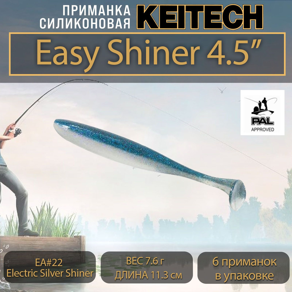 Приманка силиконовая Keitech Easy Shiner 4.5" (6шт/уп.) EA#22 Electric Silver Shiner  #1