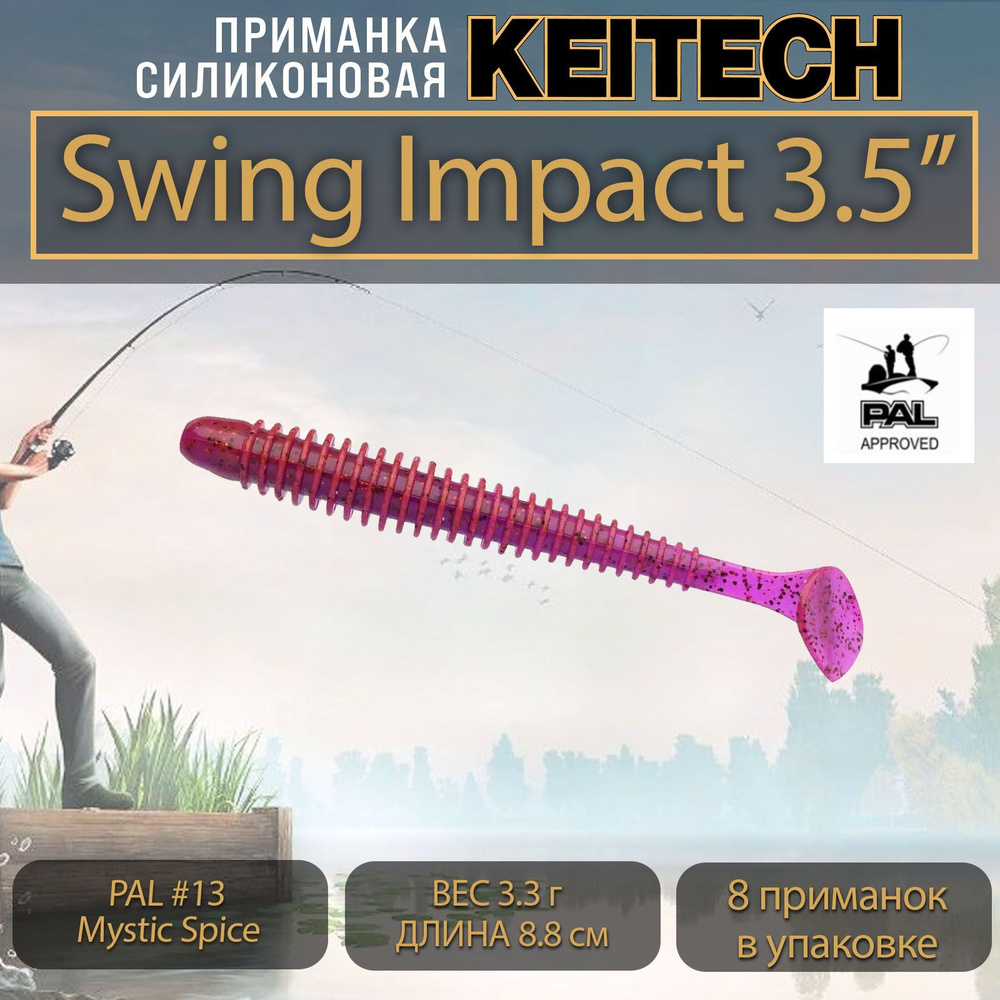 Приманка силиконовая Keitech Swing Impact 3.5" (8шт/уп.) PAL #13 Mystic Spice #1