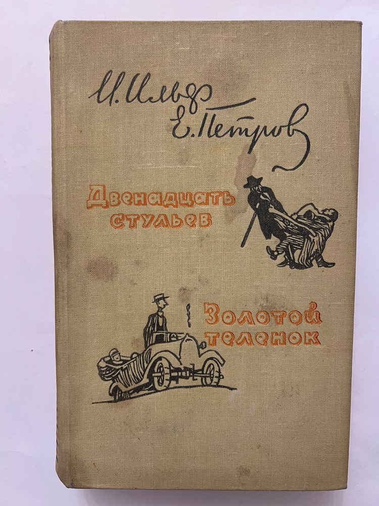 Двенадцать стульев. Золотой теленок. 1959 г. | Петров Евгений Петрович, Ильф Илья Арнольдович  #1