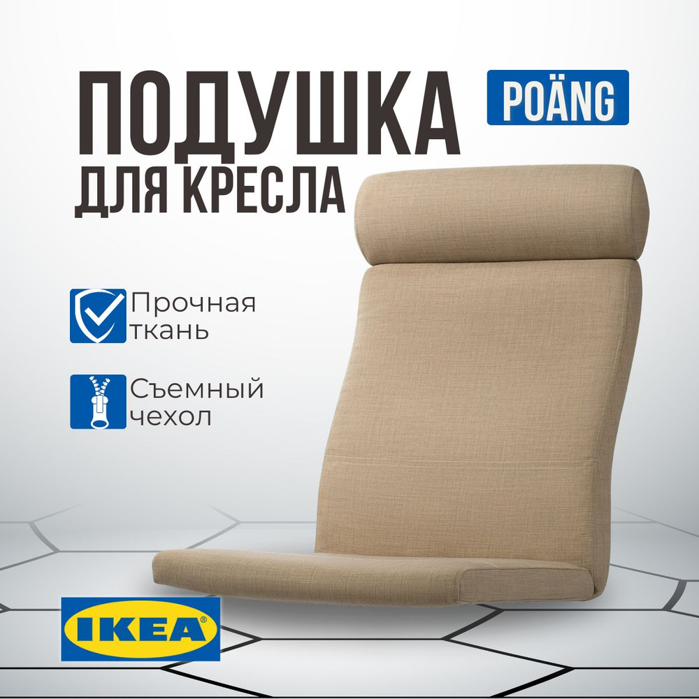 IKEA Подушка на стул POANG ПОЭНГ 60x135 см #1