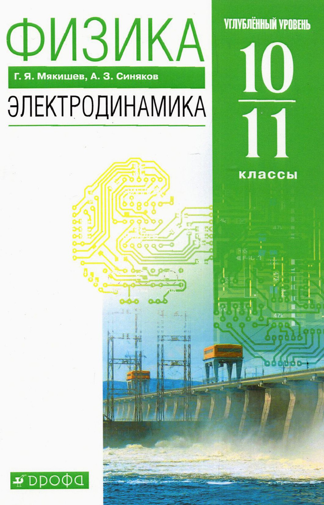 Физика. Электродинамика. 10-11 классы. Учебник. Углубленный уровень. ФГОС | Мякишев Геннадий Яковлевич, #1