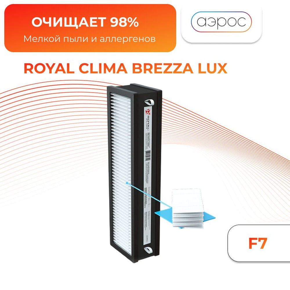 Фильтр пыльевой F7 для Brezza 150 ROYAL Clima #1