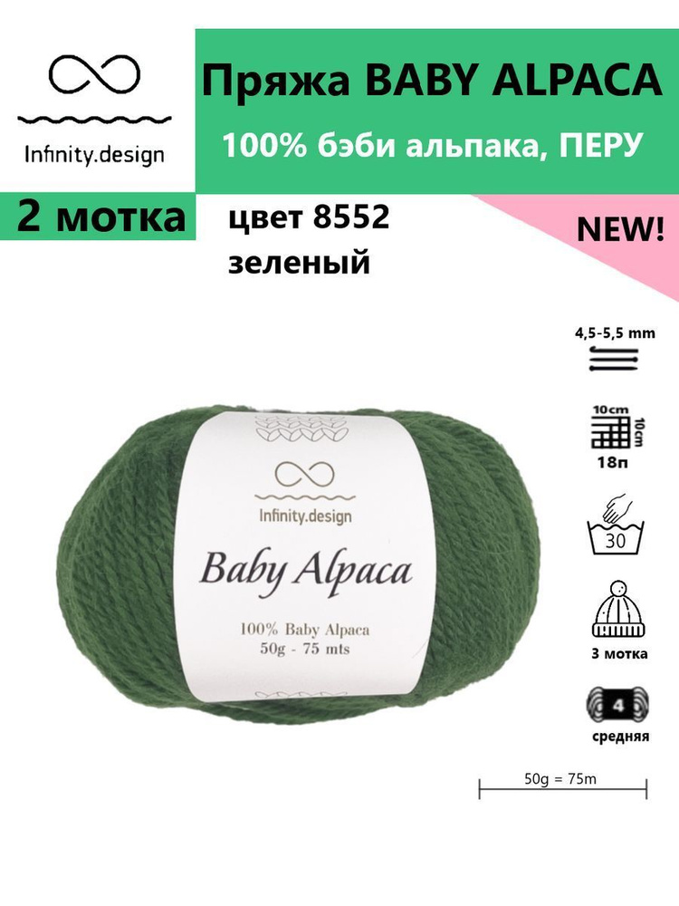 Пряжа для вязания BABY ALPACA Infinity, цвет 8552, 2 мотка #1