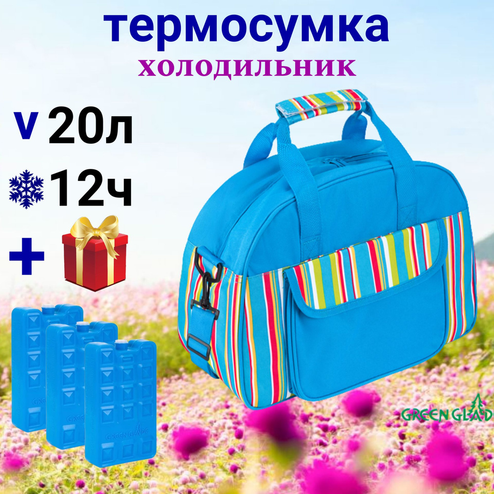 Термосумка для еды Green Glade P6120, 20 литров и 3 аккумулятора холода  #1