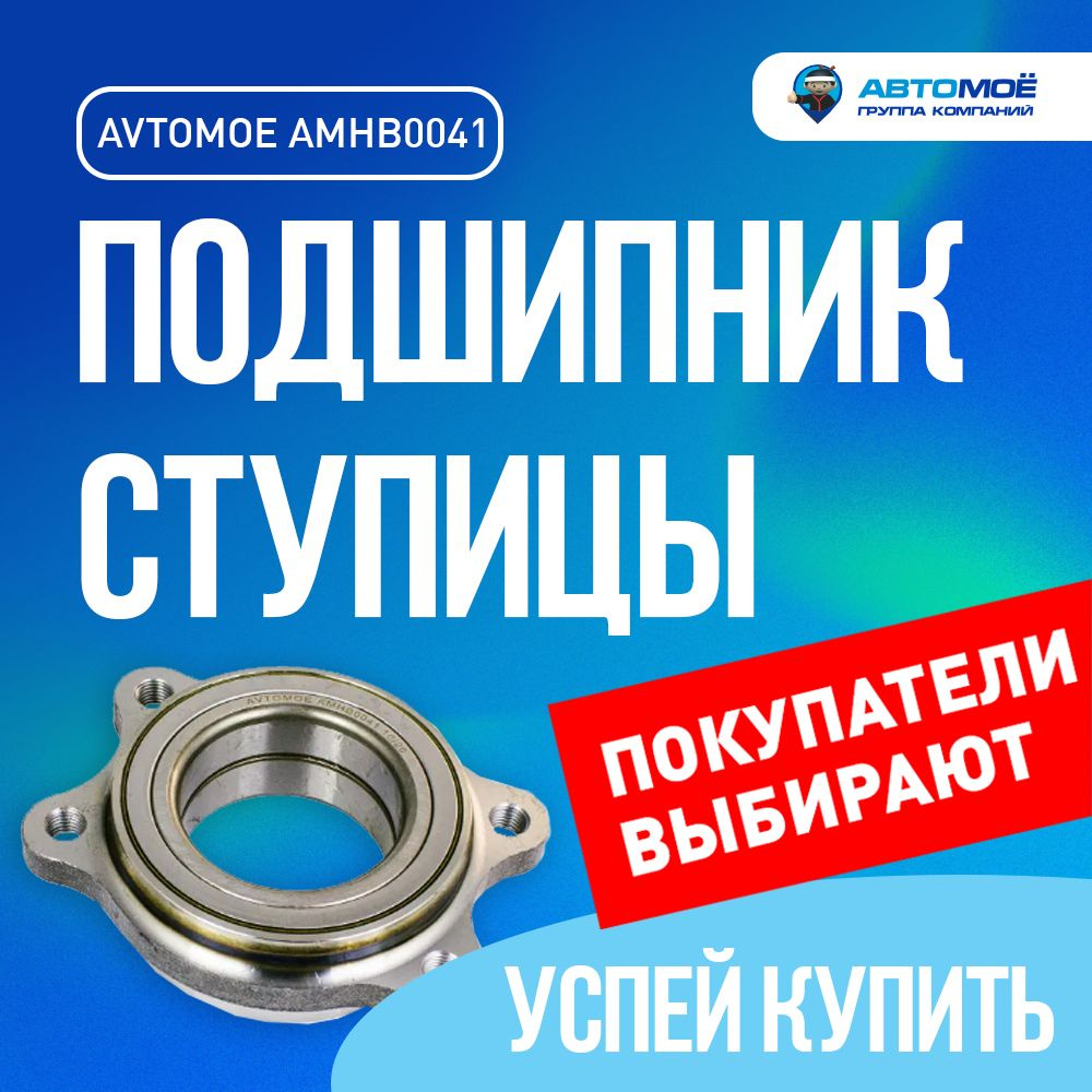 Подшипник ступицы передний/задний AMHB0041 для AUDI A4, A5, A6, Q5 #1