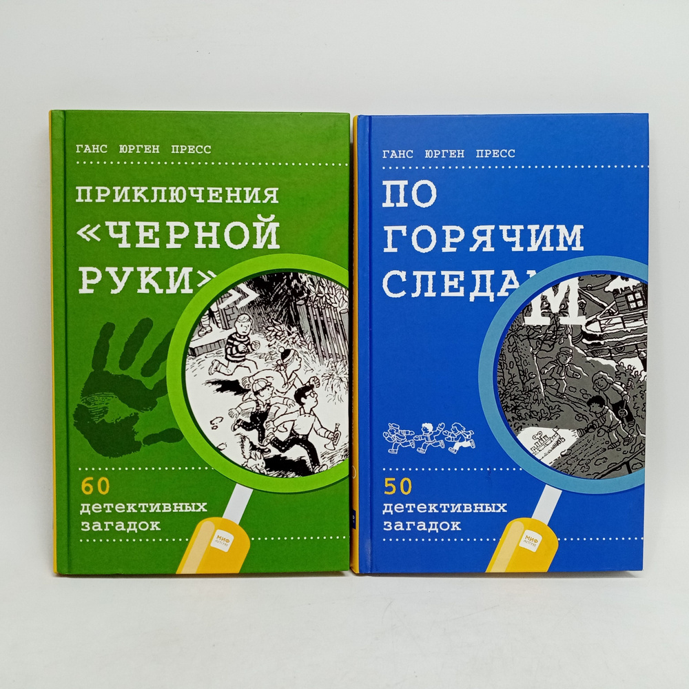 По горячим следам. 50 детективных загадок / Приключения "Черной руки". 60 детективных загадок. | Пресс #1