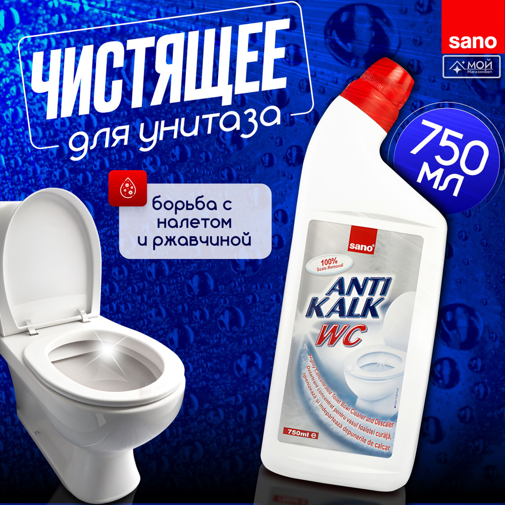 SANO Antikalk WC Густое чистящее средство для чистки унитаза, ванны, раковины и плитки настенной от налета, #1