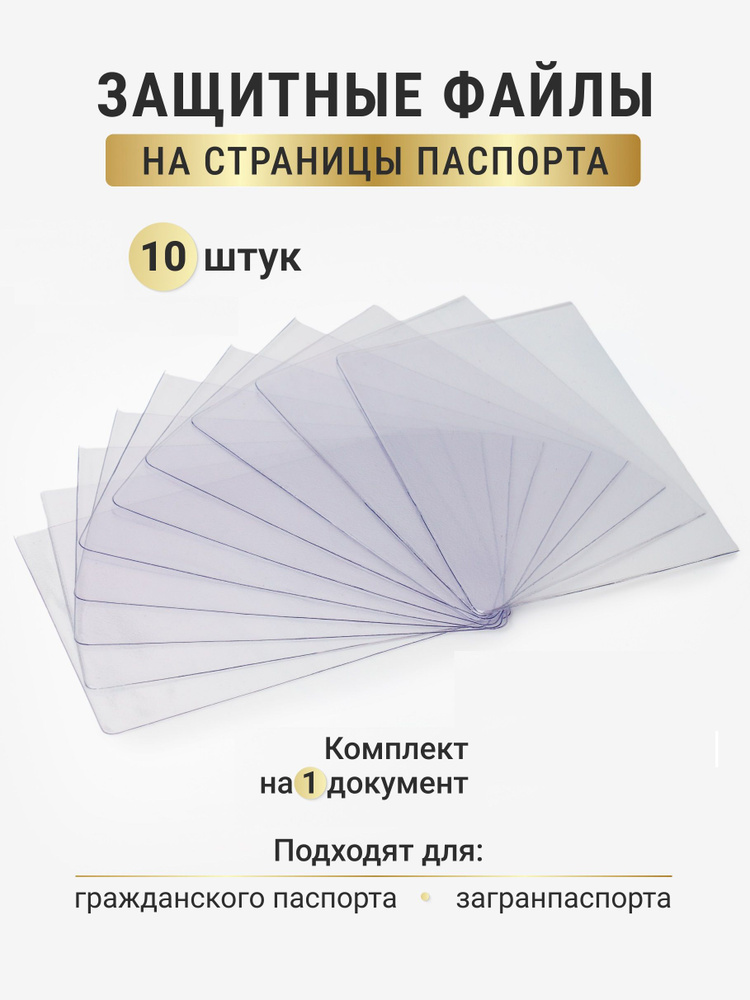Прозрачные защитные обложки для страниц паспорта 10 штук  #1