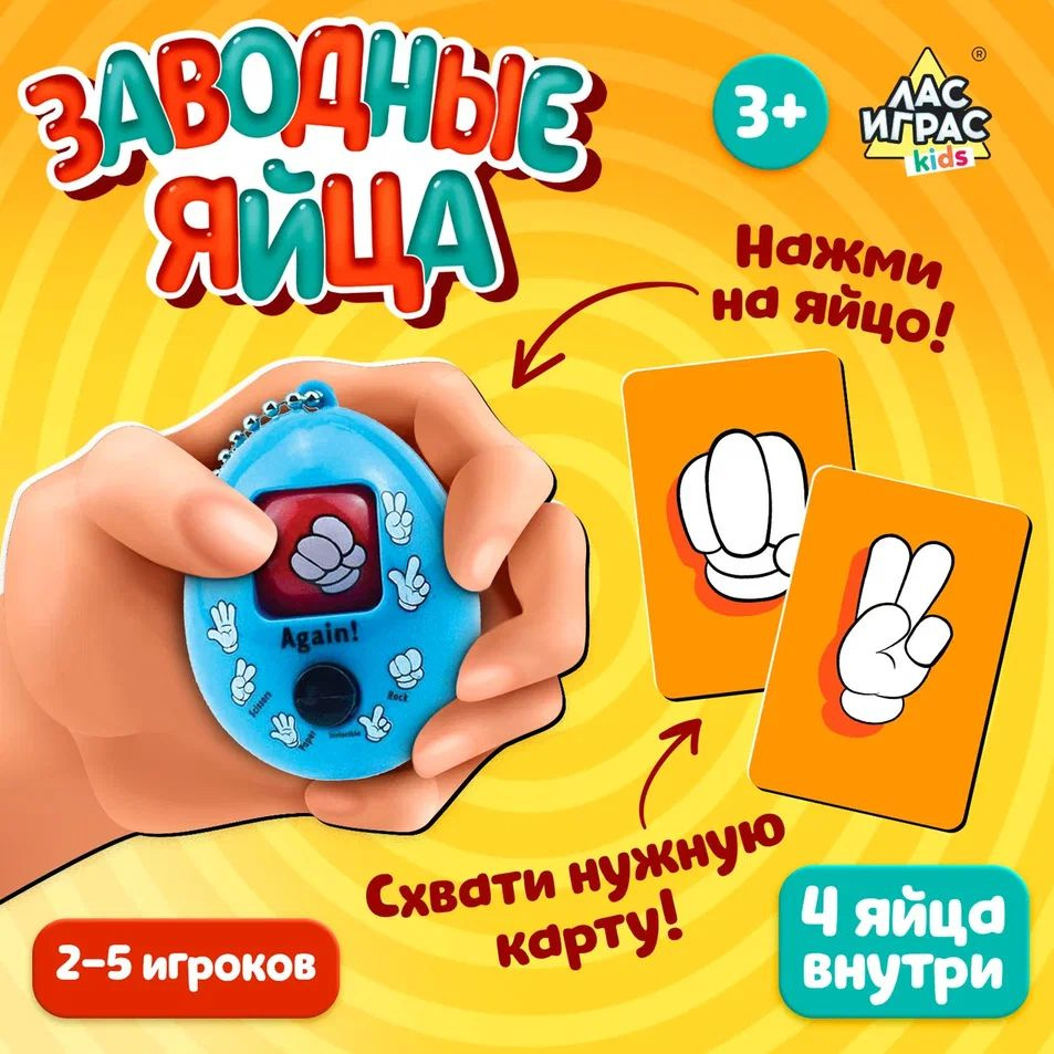 Заводные яйца / Настольная игра Лас Играс KIDS / На реакцию и везение  #1