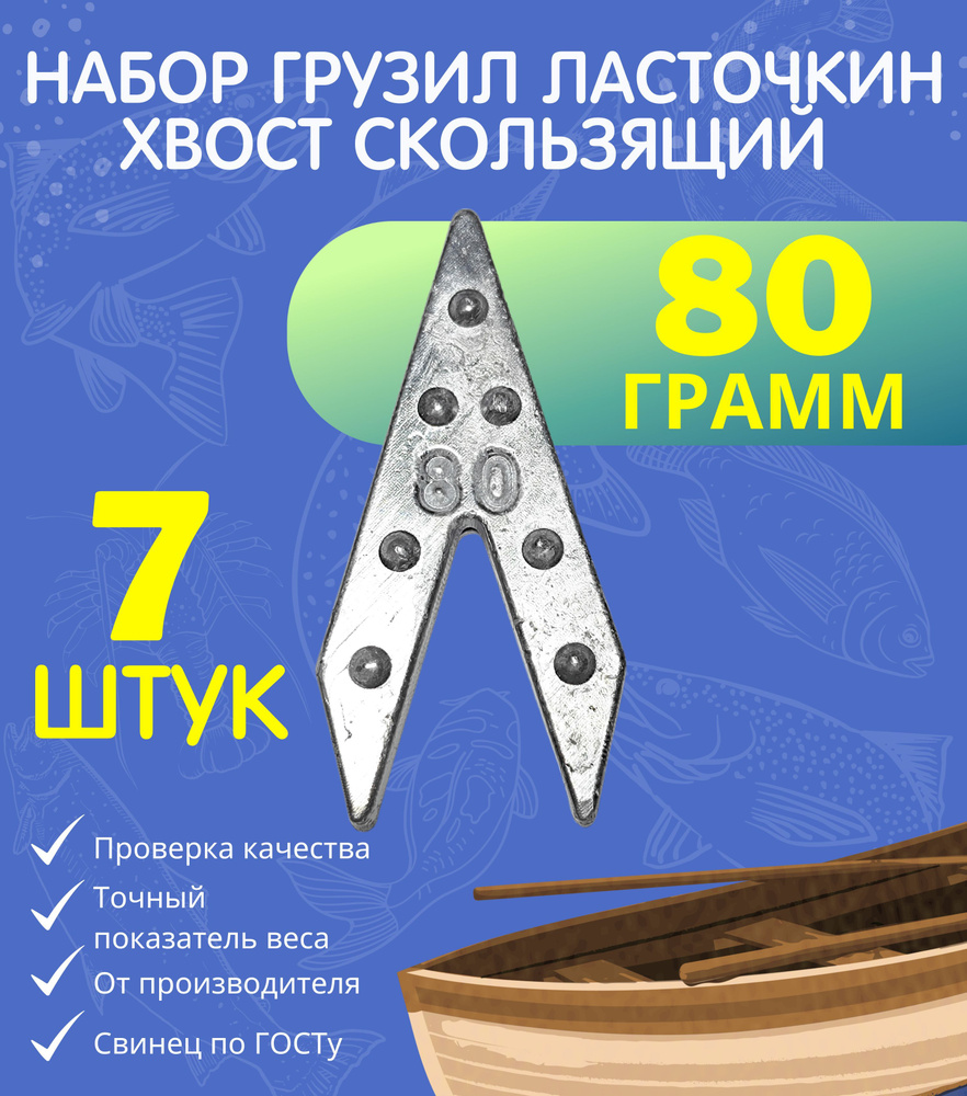 Набор грузил ласточкин хвост скользящий 80 гр 7 шт #1