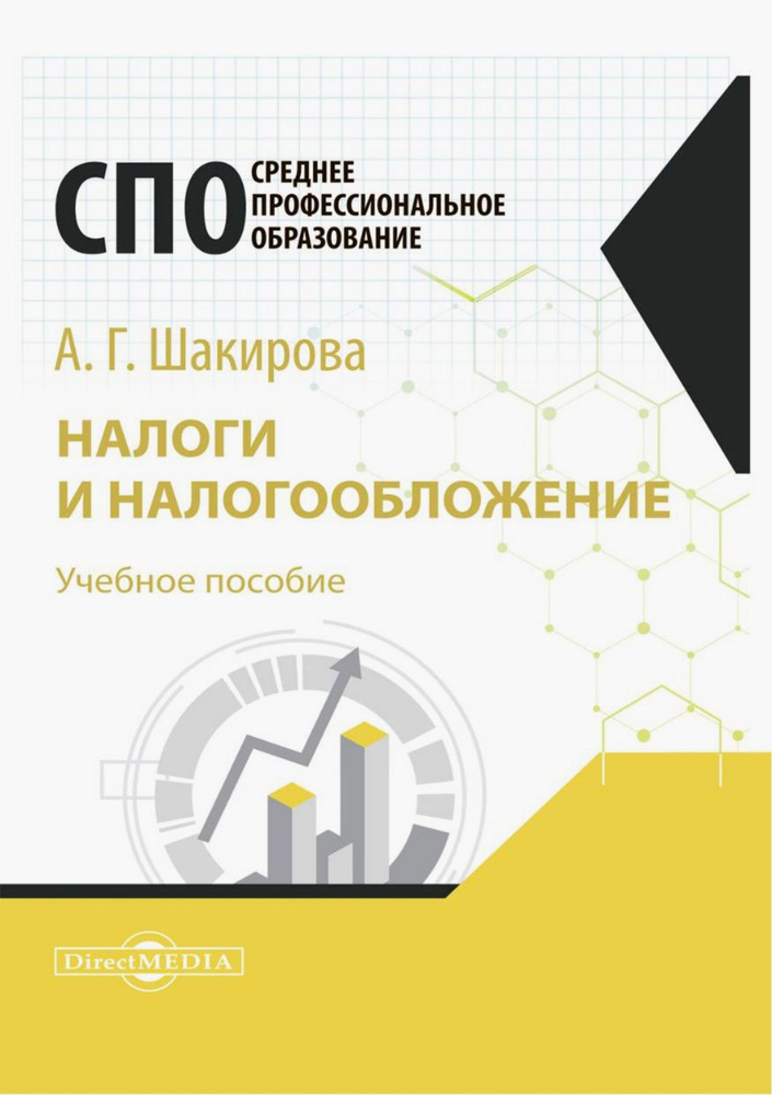 Налоги и налогообложение. Учебное пособие для студентов СПО | Шакирова Алсу Габдрашитовна  #1