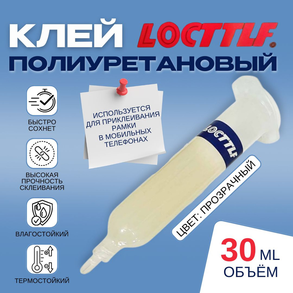 Клей полиуретановый Locttlf LC-020, клей-герметик для дисплея телефона, высокопрочный, водостойкий, полиуретановый термоклей для электрокомпонентов, для обуви Прозрачный (30мл) - купить с доставкой по выгодным ценам в интернет-магазине OZON (1566192297)