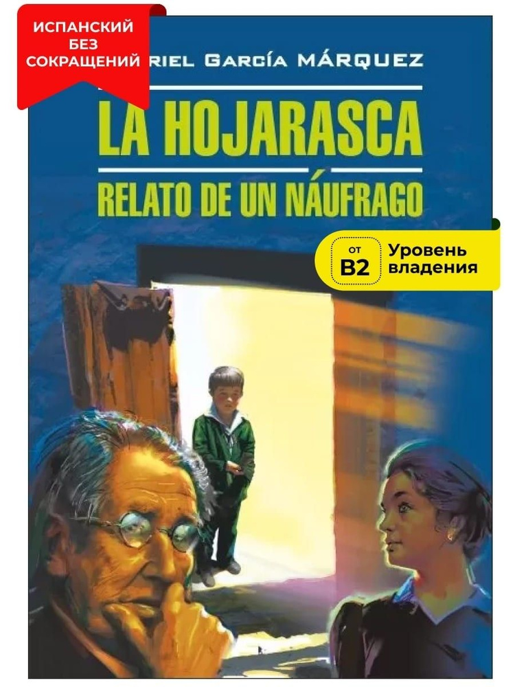 Палая листва. Рассказ не утонувшего в открытом море / La Hojarasca. Relato de un Naufrago | Маркес Габриэль #1