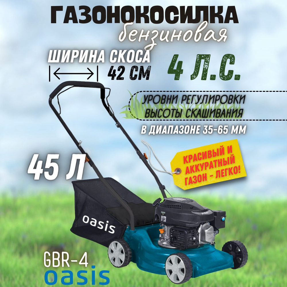 Газонокосилка бензиновая Oasis GBR-4 #1