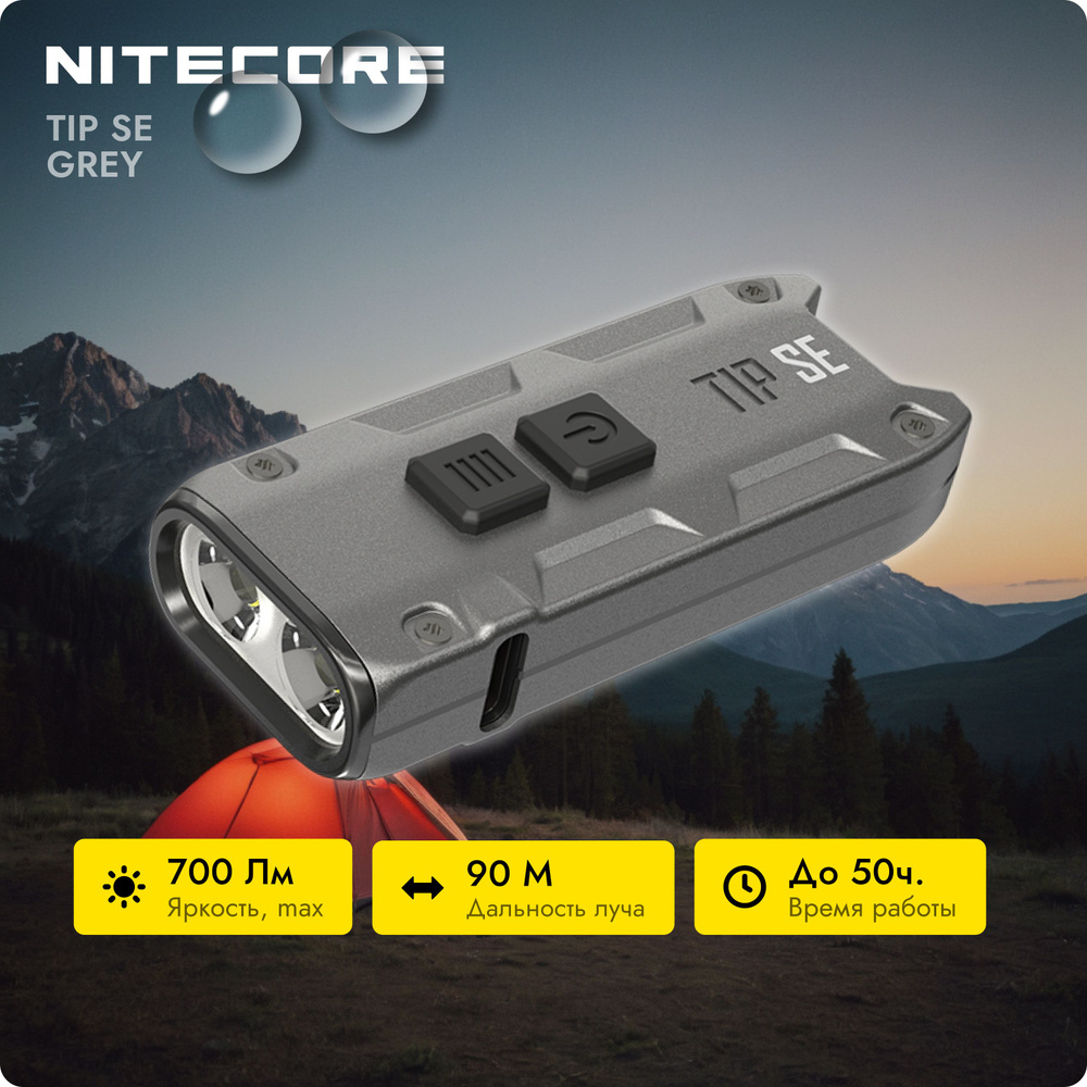 Мощный карманный фонарик брелок с usb зарядкой и светом 700 лм. - Nitecore TIP SE 2020 Серый  #1