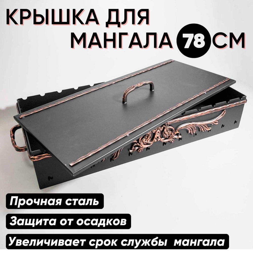 Крышка для мангала 780 мм цвет: медь/защита для мангала-корыта, барбекю/навес от дождя для коптильни #1