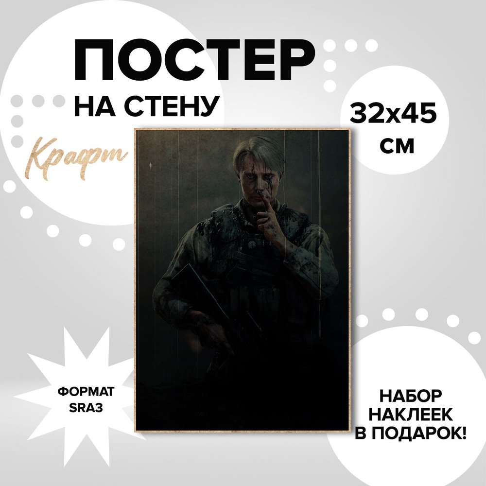 Постер 32х45. Наклейки в ПОДАРОК. плотная крафт бумага Компьютерная игра Death Stranding  #1