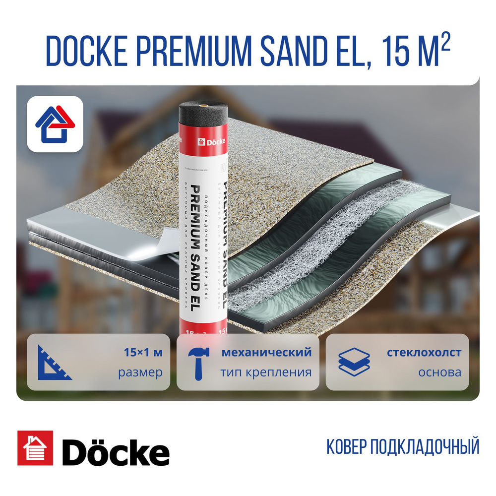 Подкладочный ковер Docke Premium Sand EL 15кв.м (Дёке Премиум Санд Эл)  #1