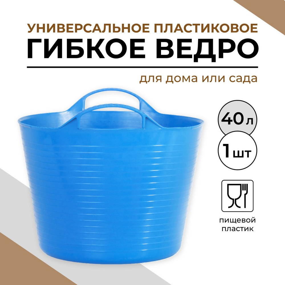 Ведро строительное пластиковое гибкое , хозяйственное 40 л, 1 шт  #1