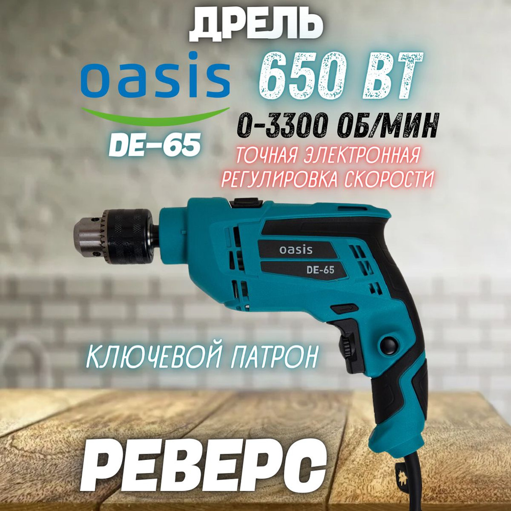 Дрель Oasis DE-65 (650 Вт, 3300 об/мин, патрон - ключевой) Дрель сетевая безударная / набор инструментов #1