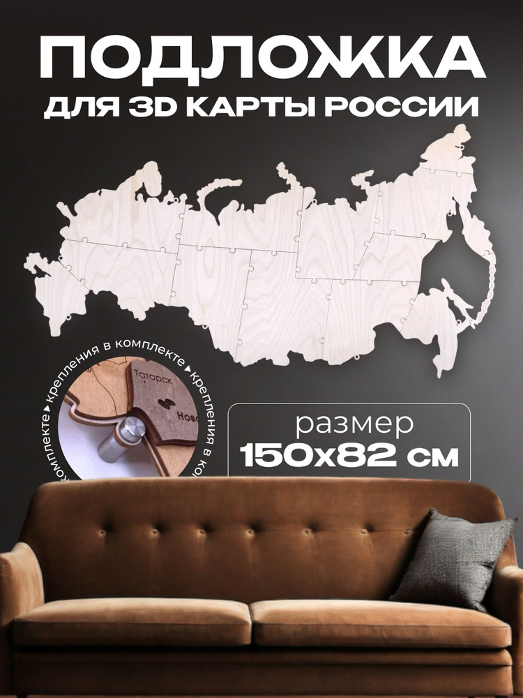 Подложка для 3D Карты России 150х82см #1